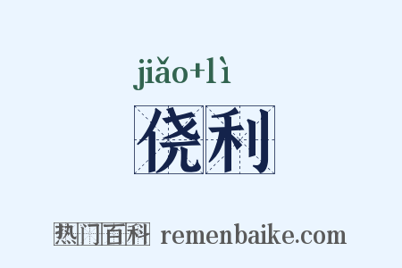 侥利是什么意思的图片